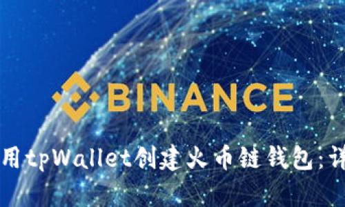 如何使用tpWallet创建火币链钱包：详细指南