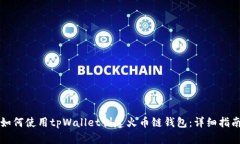 如何使用tpWallet创建火币链