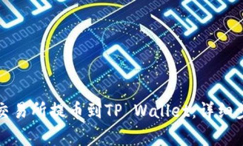 如何将数字资产从交易所提币到TP Wallet：详细步骤与常见问题解答