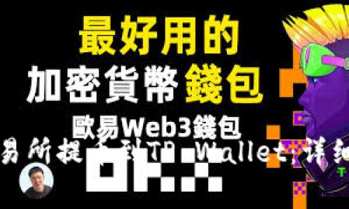 如何将数字资产从交易所提币到TP Wallet：详细步骤与常见问题解答