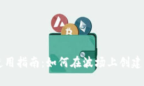 tpWallet使用指南：如何在波场上创建自己的钱包