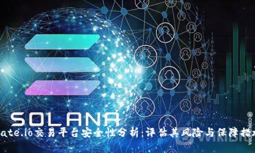 Gate.io交易平台安全性分析：评估其风险与保障措施