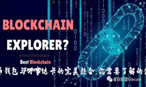 加密货币钱包与万事达卡的完美结合：你需要了解的使用指南