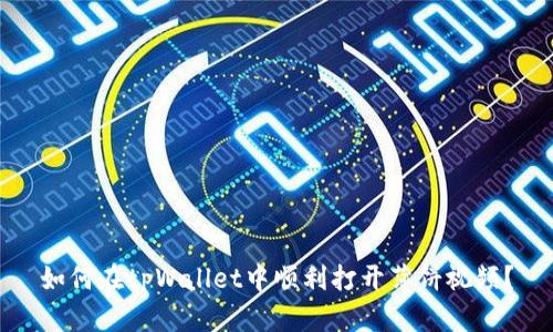如何在tpWallet中顺利打开薄饼视频？