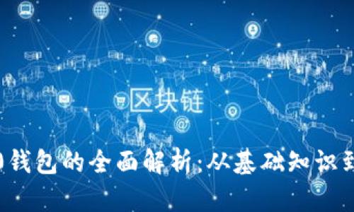 虚拟币1.0钱包的全面解析：从基础知识到安全策略
