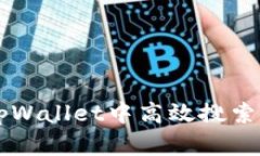 如何在tpWallet中高效搜索数
