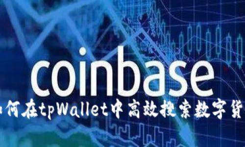 如何在tpWallet中高效搜索数字货币