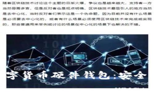 全面解析Trezor数字货币硬件钱包：安全、使用及优缺点详解