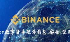 全面解析Trezor数字货币硬