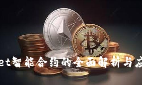 tpWallet智能合约的全面解析与应用指南