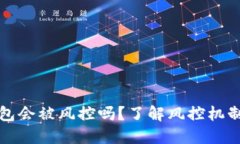 区块链钱包会被风控吗？