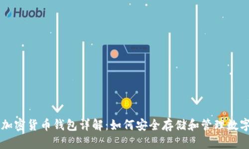 香港加密货币钱包详解：如何安全存储和管理数字资产