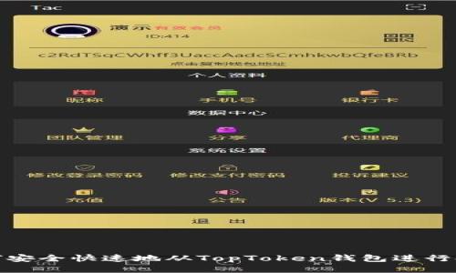 如何安全快速地从TopToken钱包进行提现