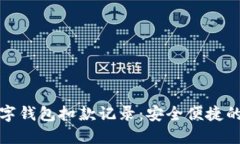 如何查询数字钱包扣款记