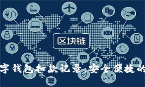 如何查询数字钱包扣款记录：安全便捷的步骤与技巧