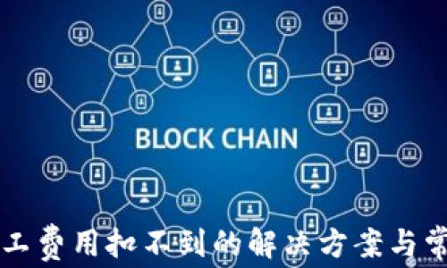 
tpWallet矿工费用扣不到的解决方案与常见问题解析