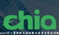 tpWallet矿工费用扣不到的解