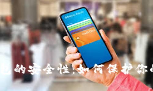 加密数字钱包的安全性：如何保护你的数字资产？