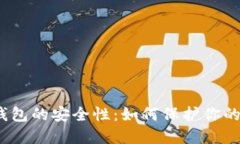 加密数字钱包的安全性：