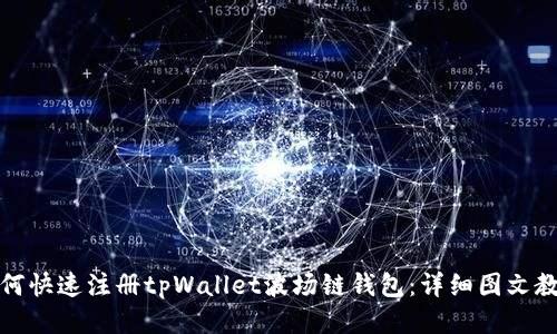 如何快速注册tpWallet波场链钱包：详细图文教程