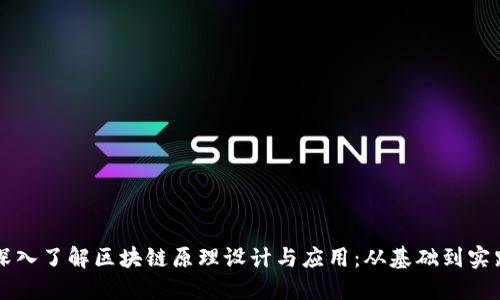 深入了解区块链原理设计与应用：从基础到实践
