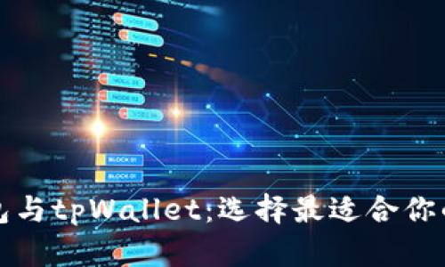 深入解析以太坊钱包与tpWallet：选择最适合你的数字资产管理工具