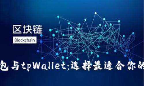深入解析以太坊钱包与tpWallet：选择最适合你的数字资产管理工具