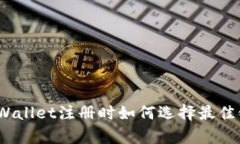 tpWallet注册时如何选择最佳