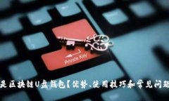 什么是区块链U盘钱包？优