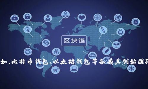 区块链钱包的创始人并不单一，因为区块链钱包的种类繁多，不同的钱包由不同的团队或公司开发。例如，比特币钱包、以太坊钱包等各有其创始团队。但是，总体来说，最早的区块链钱包是由中本聪（Satoshi Nakamoto）在2009年推出的比特币钱包。

### 区块链钱包的创始人揭秘：从中本聪到现代钱包设计