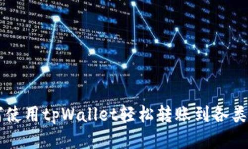 如何使用tpWallet轻松转账到各类货币