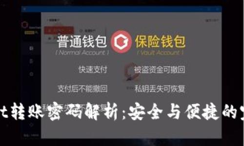 tpWallet转账密码解析：安全与便捷的完美平衡