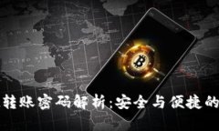tpWallet转账密码解析：安全