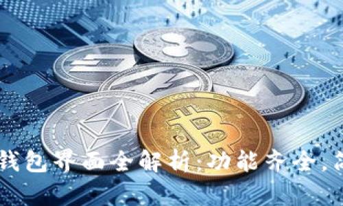区块链钱包界面全解析：功能齐全，简单易用