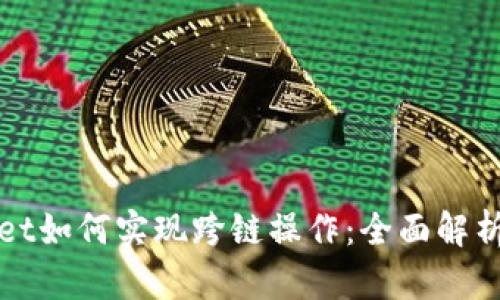 tpWallet如何实现跨链操作：全面解析与指南