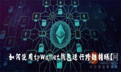 如何使用tpWallet钱包进行跨