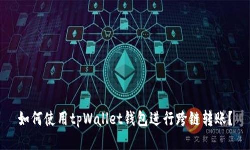 如何使用tpWallet钱包进行跨链转账？