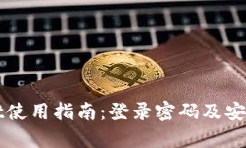 tpWallet使用指南：登录密码及安全性解析