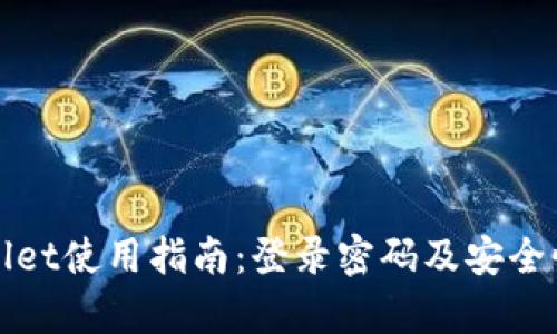 tpWallet使用指南：登录密码及安全性解析