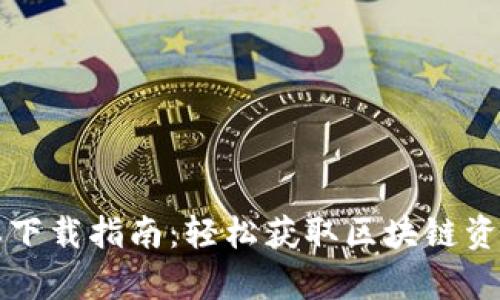 tpWallet最新版本下载指南：轻松获取区块链资产管理的最佳工具