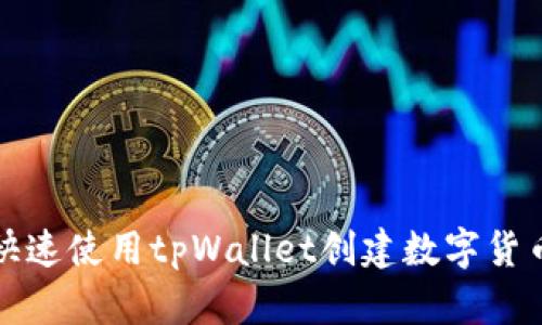 如何快速使用tpWallet创建数字货币钱包