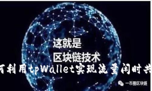 如何利用tpWallet实现流量闲时共享？