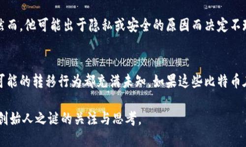 中本聪（Satoshi Nakamoto）是比特币的创造者，但至今仍未公开真实身份。中本聪所使用的比特币地址引发了广泛关注，很多人想了解其地址是什么。

### 1. 中本聪的比特币地址
中本聪在比特币白皮书发布时创建了比特币网络，并挖掘了第一批比特币。根据已知的信息，中本聪有多个比特币地址，其中一个被广泛认为是其“创世地址”，该地址是：
```
1Feex8Zx7HfFzwpvKiBEeFLedgp3NKn8Lp
```
这个地址中的比特币至今没有动过，这引发了人们对其财富和身份的诸多猜测。

### 2. 中本聪的比特币持有量
中本聪的比特币持有量被认为高达100万个比特币，这些比特币从未在公开交易中被提现或转给他人。这也让中本聪及其比特币地址成为许多投资者和媒体关注的焦点。

### 3. 中本聪身份猜测
尽管中本聪的名字为很多人所熟知，但他的真实身份依然是一个谜。许多理论提出了可能的候选人，包括计算机科学家、经济学家等等。每当有新的线索出现，媒体便会进行追踪。

### 4. 中本聪为什么不现身
中本聪的隐身让人们感到好奇，许多人猜测他或她之所以选择隐身，是因为想要避免与比特币相关的法律责任，或是保持个人隐私等原因。

### 5. 中本聪的比特币地址的未来
随着比特币的价值不断上升，中本聪的比特币地址将继续成为关注的焦点。很多人希望有一天中本聪能现身，或者他的比特币能够被动用。

### 结尾
中本聪作为比特币的创造者，无论他的身份如何，他所留下的财富和影响是不可估量的。关于其比特币地址的信息引发了无数探讨与猜想，成为加密货币历史上一个永恒的谜团。

### 相关问题
在这里，我们将深入探讨围绕中本聪及其比特币地址的相关问题。

#### 1. 中本聪是谁？
中本聪是比特币的创造者，但他的真实身份至今仍未知。有关中本聪的猜测众多，有些人认为他可能是一个人，而有些人则认为他是一个团队。其发布的比特币白皮书详细描述了如何创建这种去中心化的货币，这在金融和计算机科学中产生了深远的影响。...

#### 2. 中本聪的比特币地址为什么重要？
中本聪的比特币地址不仅是特定交易的代表，它还象征着比特币的起源和发展。地址中的比特币从未被动用，这引发了对未来可能价值的猜想和猜测。这个地址代表了比特币长期历史的开始，对加密货币的发展意义重大...

#### 3. 中本聪比特币地址的安全性如何？
中本聪的比特币地址由于从未发生过交易，因此理论上来说，这个地址非常安全。此外，区块链技术本身固有的安全性也减少了被黑客攻击的风险。然而，持有如此 gigantic 数量比特币的人，安全问题依然是一个重要的考虑...

#### 4. 中本聪的隐身对比特币发展有什么影响？
中本聪的隐身促进了比特币向去中心化发展的理念。没有一个单独的控制者使得比特币更具抗审查性和抵抗中心化的风险，同时也使得比特币的价值和流通更加依赖于市场和用户的共识...

#### 5. 中本聪是否会现身？
这一问题引发了许多猜测和讨论。如果中本聪现身，他可能会分享他创建比特币的初衷以及未来的展望。然而，他可能出于隐私或安全的原因而决定不现身，这使得许多人在想象中构建起对他身份的认知...

#### 6. 中本聪比特币地址能否被转移？
理论上来讲，中本聪的比特币地址是可以转移的，但由于其当前地址中比特币没有动过，外界对任何未来可能的转移行为都充满未知。如果这些比特币在未来被转移，对整个市场可能产生巨大的影响... 

以上六个问题从不同角度深入探讨了关于中本聪和他的比特币地址的议题，进一步引发对加密货币及其创始人之谜的关注与思考。