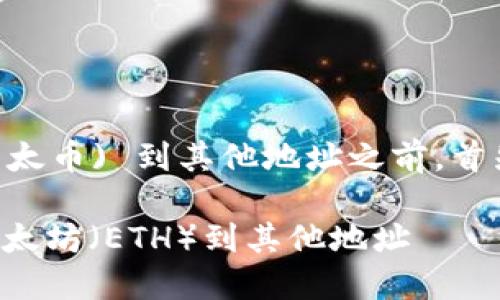 在讨论如何转移 ETH (以太币) 到其他地址之前，首先需要说明几个基本概念：

### 如何安全地转移以太坊（ETH）到其他地址
