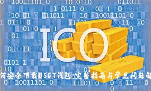 如何安全下载USDT钱包：完整指南与常见问题解答