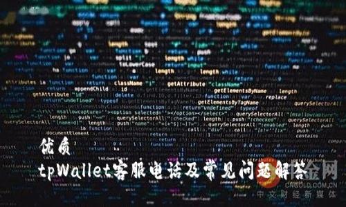 优质
tpWallet客服电话及常见问题解答
