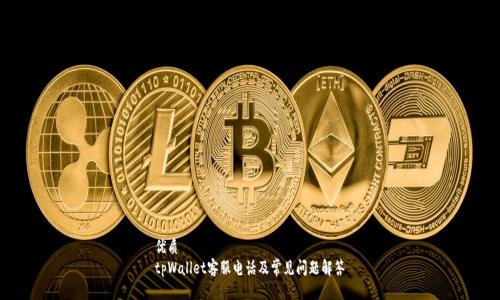 优质
tpWallet客服电话及常见问题解答