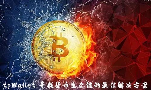 
tpWallet：寻找货币生态链的最佳解决方案
