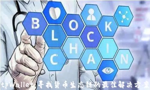 
tpWallet：寻找货币生态链的最佳解决方案