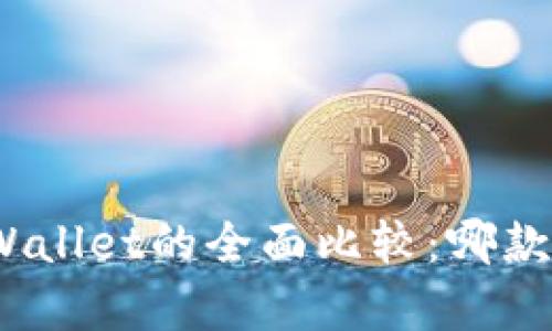 : 比特派与tpWallet的全面比较：哪款数字钱包更优？